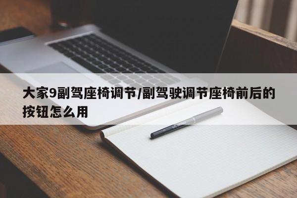 大家9副驾座椅调节/副驾驶调节座椅前后的按钮怎么用
