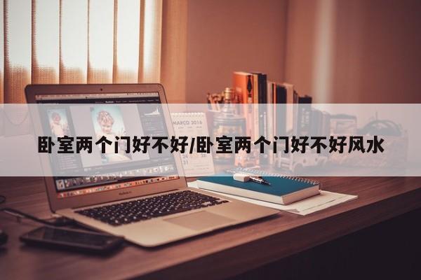 卧室两个门好不好/卧室两个门好不好风水