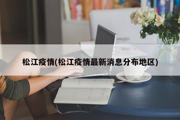 松江疫情(松江疫情最新消息分布地区)
