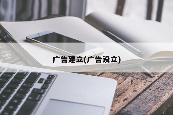 广告建立(广告设立)