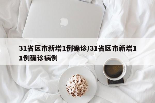 31省区市新增1例确诊/31省区市新增11例确诊病例