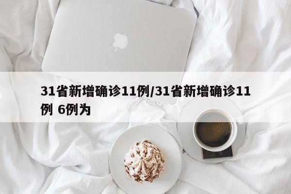 31省新增确诊11例/31省新增确诊11例 6例为