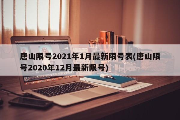 唐山限号2021年1月最新限号表(唐山限号2020年12月最新限号)