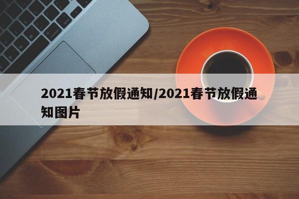 2021春节放假通知/2021春节放假通知图片