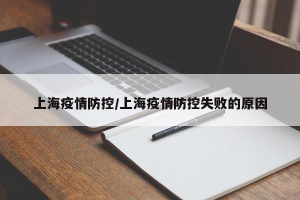 上海疫情防控/上海疫情防控失败的原因