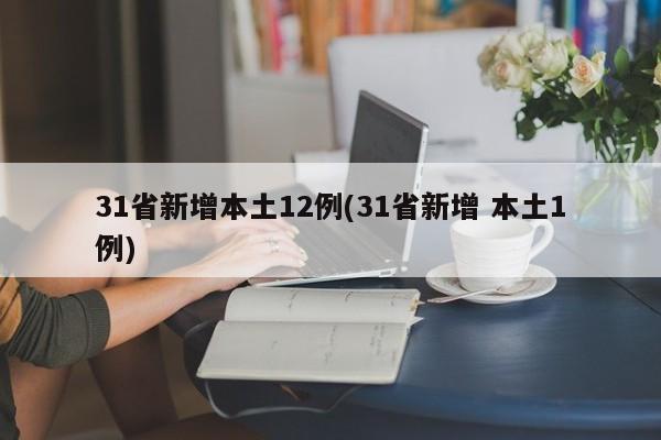 31省新增本土12例(31省新增 本土1例)