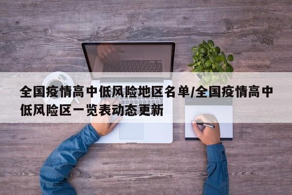 全国疫情高中低风险地区名单/全国疫情高中低风险区一览表动态更新