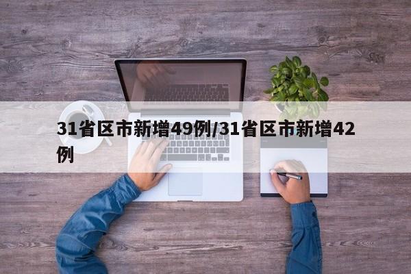 31省区市新增49例/31省区市新增42例