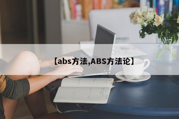 【abs方法,ABS方法论】