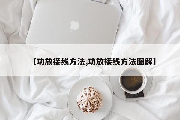 【功放接线方法,功放接线方法图解】