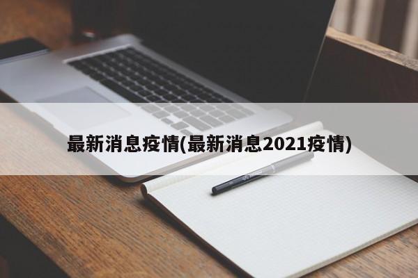 最新消息疫情(最新消息2021疫情)