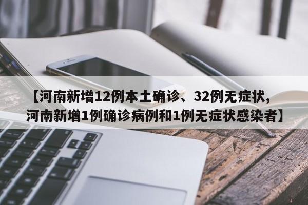 【河南新增12例本土确诊、32例无症状,河南新增1例确诊病例和1例无症状感染者】