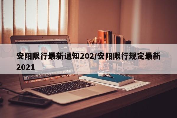 安阳限行最新通知202/安阳限行规定最新2021