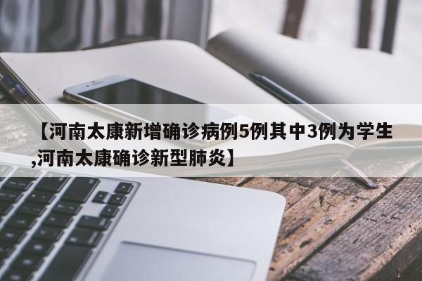 【河南太康新增确诊病例5例其中3例为学生,河南太康确诊新型肺炎】
