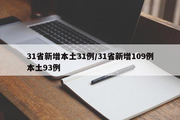 31省新增本土31例/31省新增109例本土93例