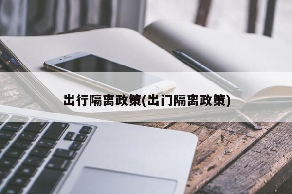 出行隔离政策(出门隔离政策)