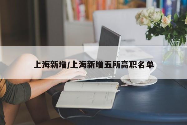 上海新增/上海新增五所高职名单