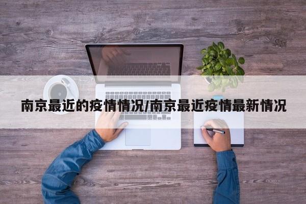 南京最近的疫情情况/南京最近疫情最新情况