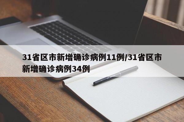 31省区市新增确诊病例11例/31省区市新增确诊病例34例