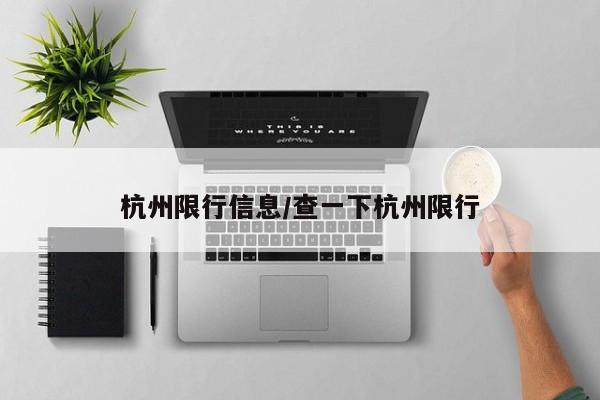 杭州限行信息/查一下杭州限行