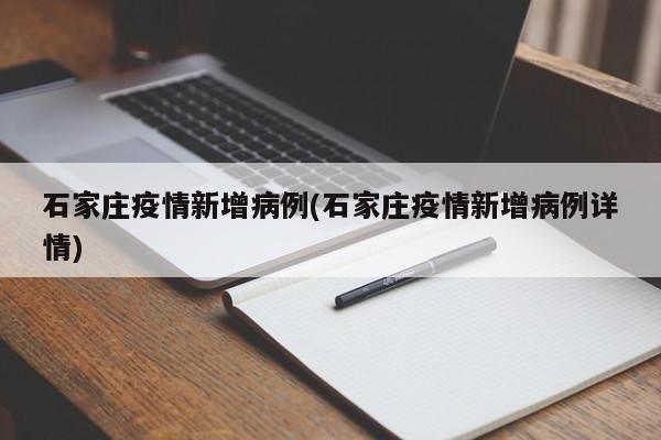 石家庄疫情新增病例(石家庄疫情新增病例详情)