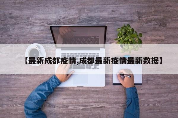 【最新成都疫情,成都最新疫情最新数据】