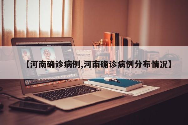 【河南确诊病例,河南确诊病例分布情况】