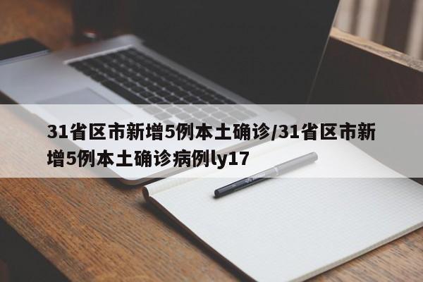 31省区市新增5例本土确诊/31省区市新增5例本土确诊病例ly17