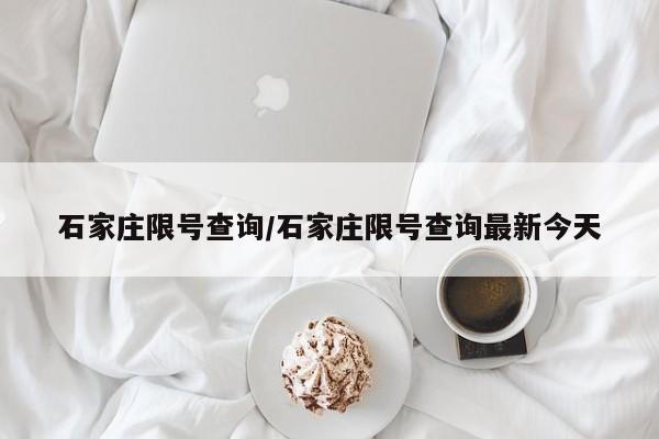 石家庄限号查询/石家庄限号查询最新今天