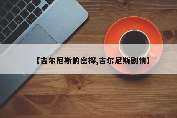 【吉尔尼斯的密探,吉尔尼斯剧情】