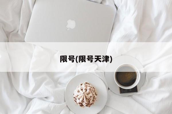 限号(限号天津)