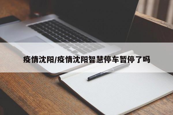 疫情沈阳/疫情沈阳智慧停车暂停了吗