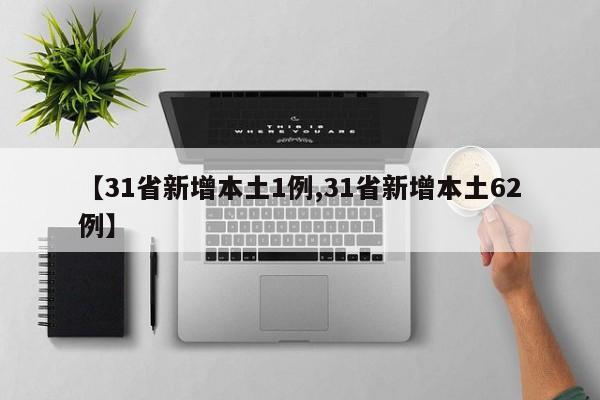 【31省新增本土1例,31省新增本土62例】