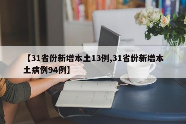 【31省份新增本土13例,31省份新增本土病例94例】