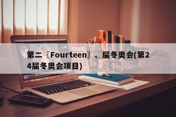 第二〖Fourteen〗、届冬奥会(第24届冬奥会项目)