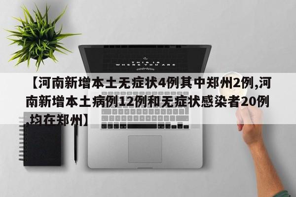 【河南新增本土无症状4例其中郑州2例,河南新增本土病例12例和无症状感染者20例,均在郑州】