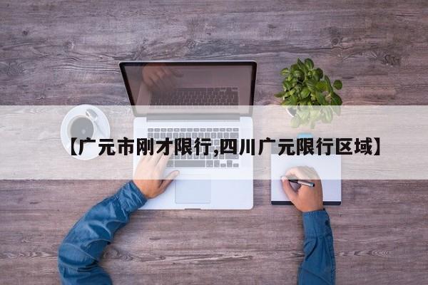 【广元市刚才限行,四川广元限行区域】