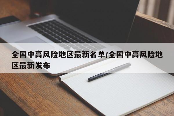 全国中高风险地区最新名单/全国中高风险地区最新发布