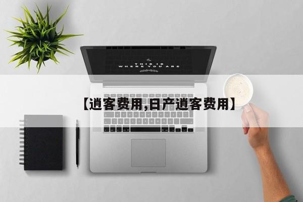 【逍客费用,日产逍客费用】