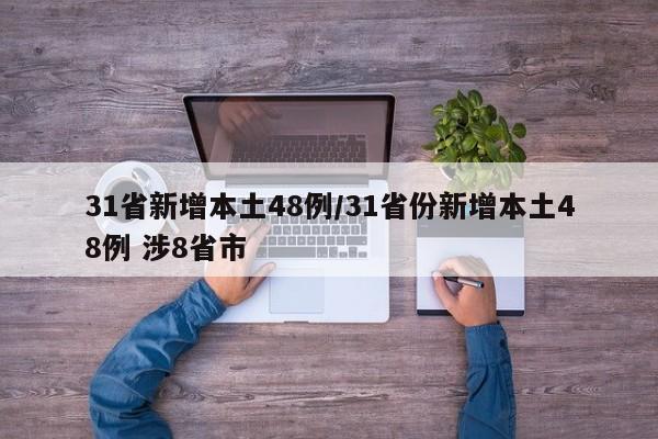 31省新增本土48例/31省份新增本土48例 涉8省市