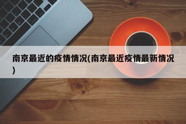 南京最近的疫情情况(南京最近疫情最新情况)