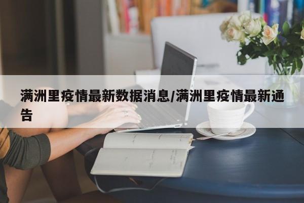 满洲里疫情最新数据消息/满洲里疫情最新通告