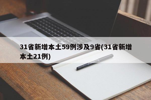 31省新增本土59例涉及9省(31省新增本土21例)