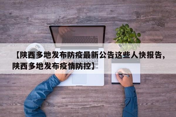 【陕西多地发布防疫最新公告这些人快报告,陕西多地发布疫情防控】