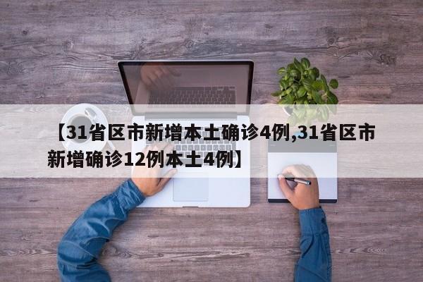 【31省区市新增本土确诊4例,31省区市新增确诊12例本土4例】