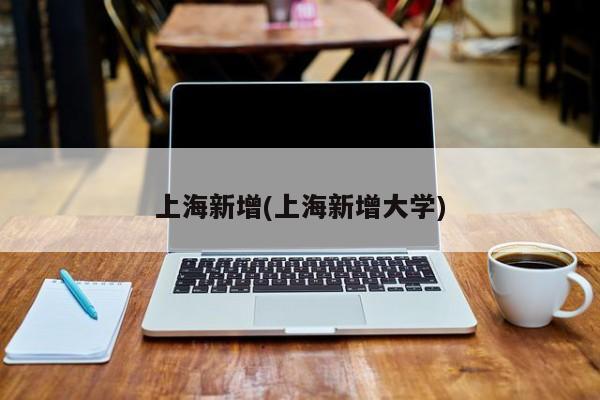 上海新增(上海新增大学)