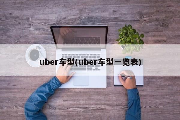 uber车型(uber车型一览表)
