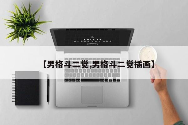 【男格斗二觉,男格斗二觉插画】