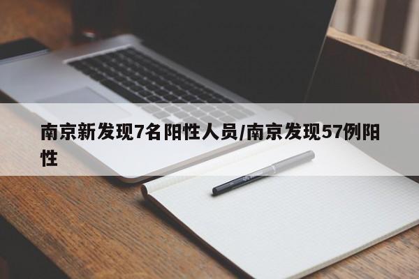 南京新发现7名阳性人员/南京发现57例阳性
