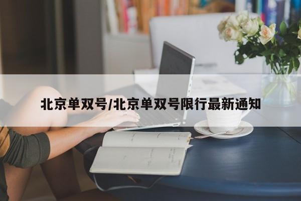 北京单双号/北京单双号限行最新通知